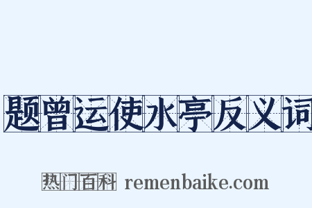 题曾运使水亭反义词是什么意思的图片